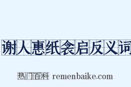 谢人惠纸衾启反义词是什么意思的图片